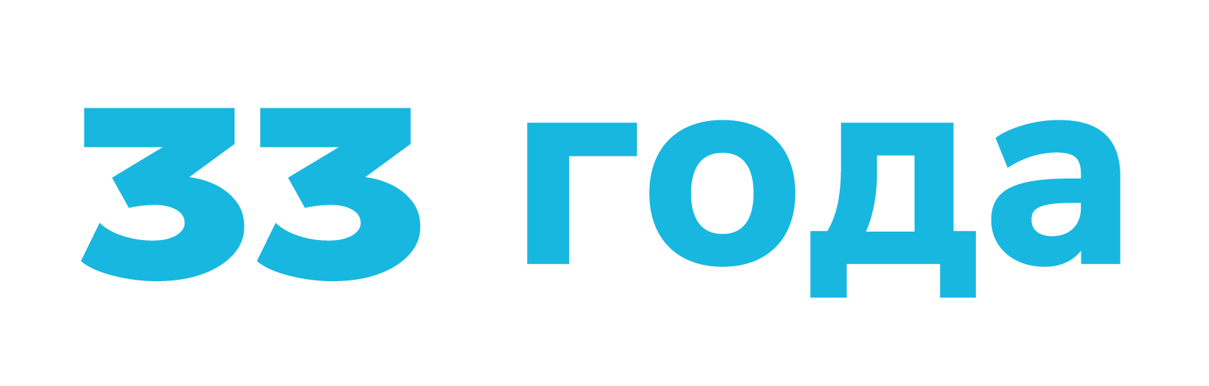 Тридцать три года