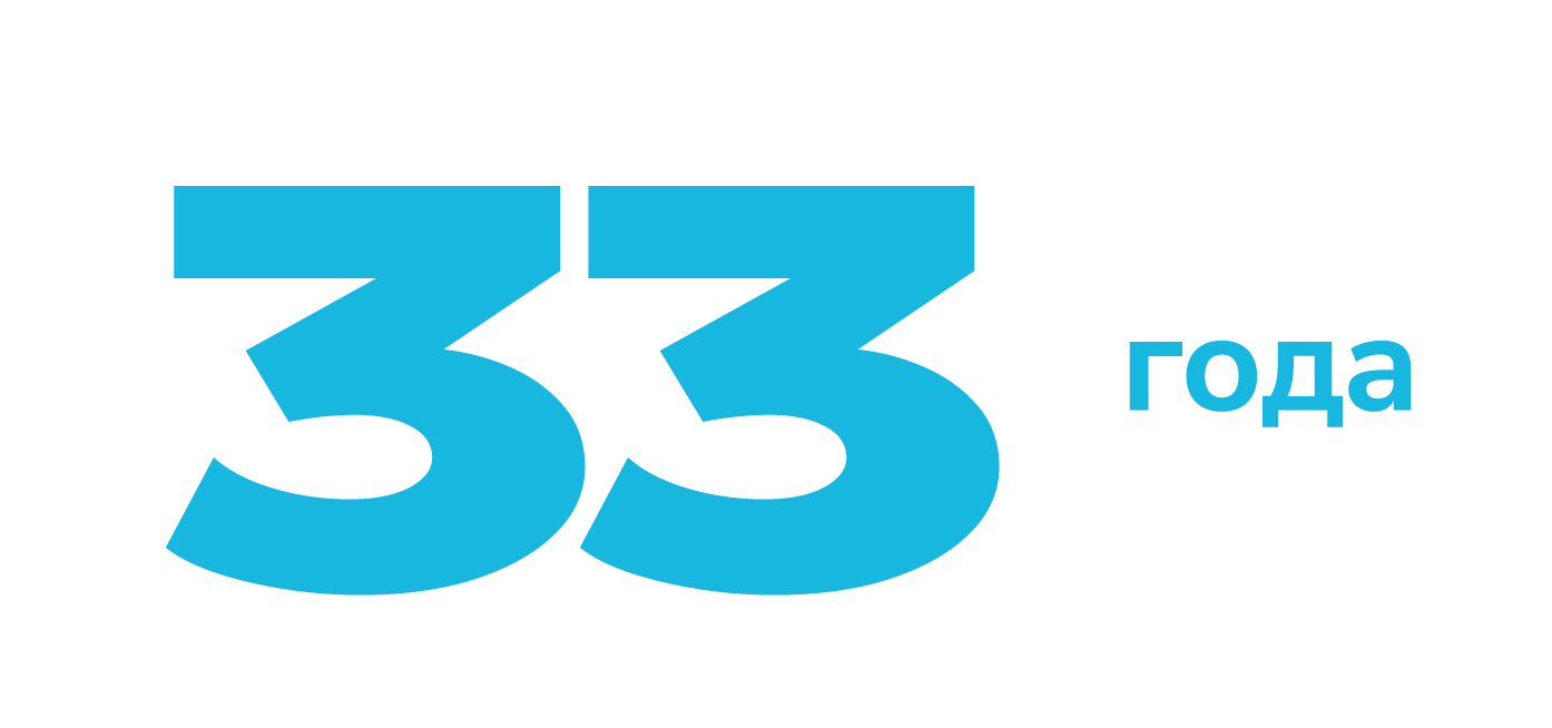 Тридцать три года