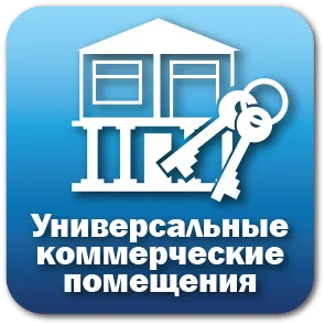 Универсальные коммерческие помещения