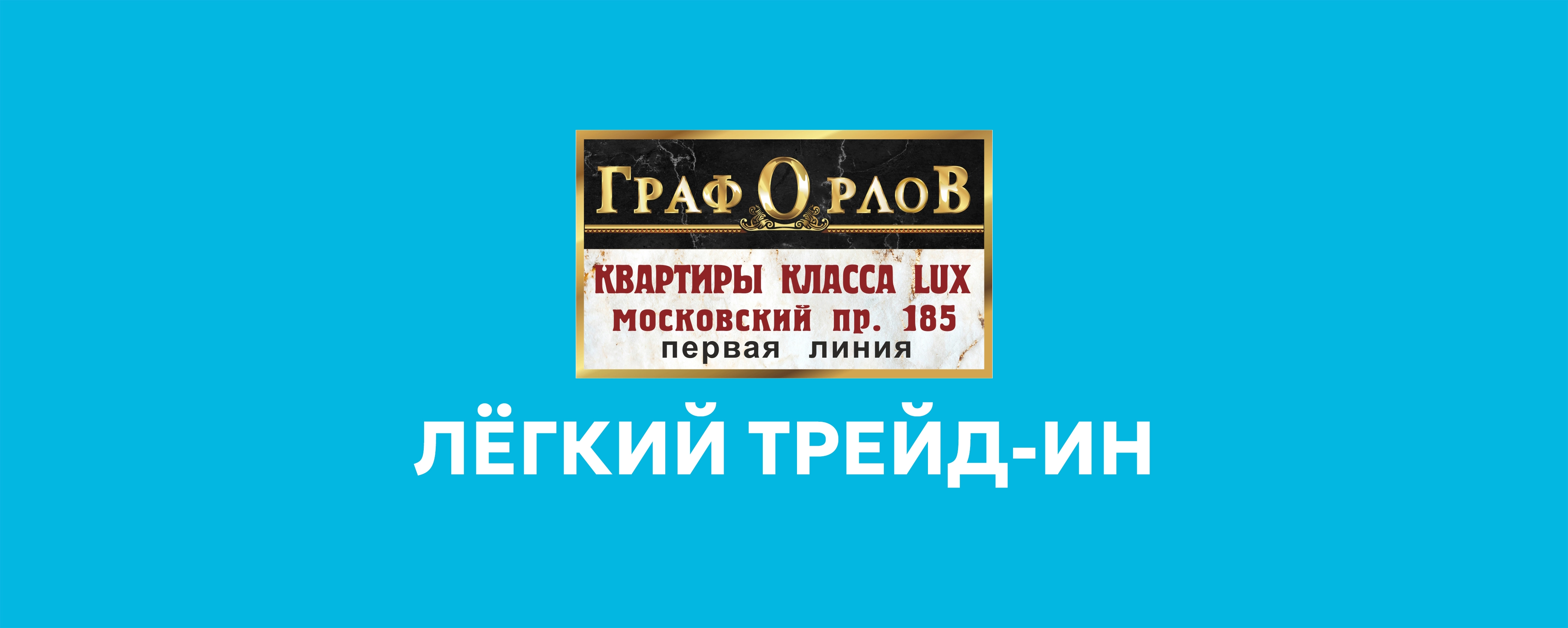 Акция Граф Орлов. Московский